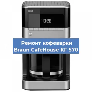 Замена | Ремонт термоблока на кофемашине Braun CafeHouse KF 570 в Тюмени